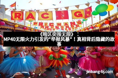 《暗区突围无限》：MP40无限火力引发的“举报风暴”！真相背后隐藏的故事